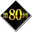 第80回