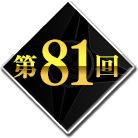 第81回