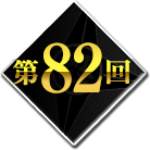 第82回