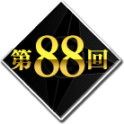 第88回