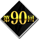 第90回