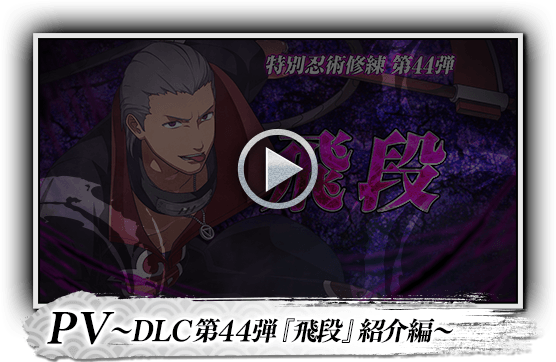 PV～DLC第44弾『飛段』紹介編～