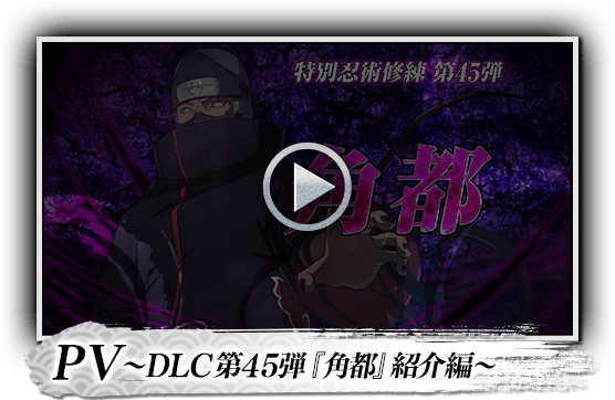 PV～DLC第45弾『角都』紹介編～