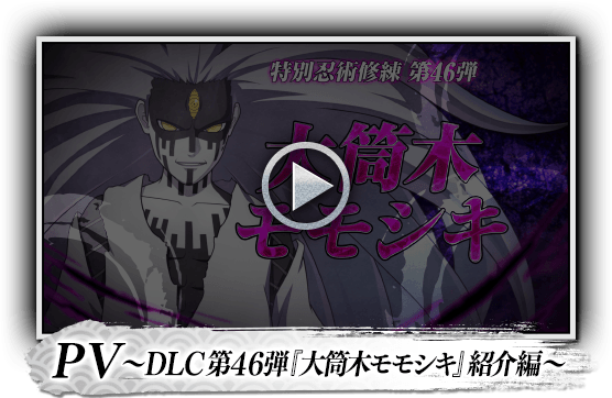 PV～DLC第46弾『大筒木モモシキ』紹介編～