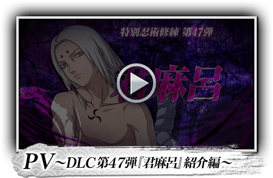 PV～DLC第47弾『君麻呂』紹介編～