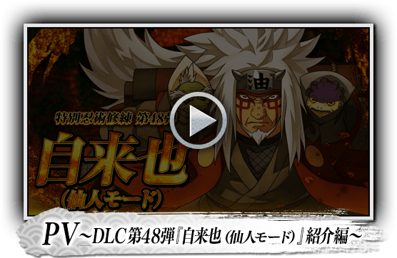 PV～DLC第48弾『自来也（仙人モード）』紹介編～