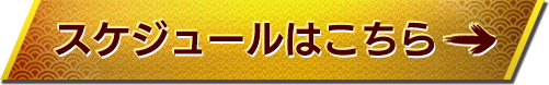 スケジュールはこちら
