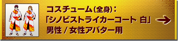 コスチューム（全身）：「シノビストライカーコート 白」男性/女性アバター用