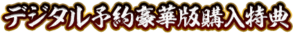 デジタル予約豪華版購入特典