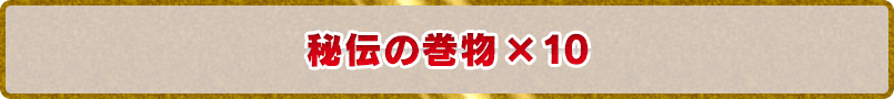 秘伝の巻物×10