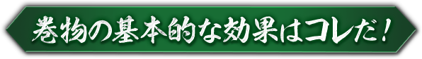 巻物の基本的な効果はコレだ！