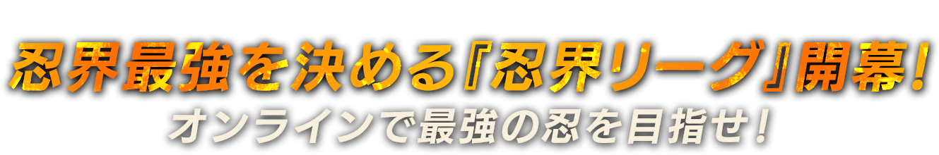 NARUTOとBORUTOの新たなるプロジェクト　忍界最強を決める『忍界リーグ』開幕！オンラインで最強の忍を目指せ！