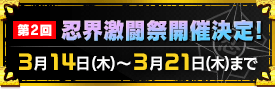 第2回忍界激闘祭開催決定!