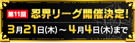 第2回忍界リーグ開催決定!