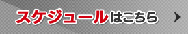 運営スケジュールはこちら