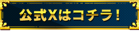 公式Xはコチラ！