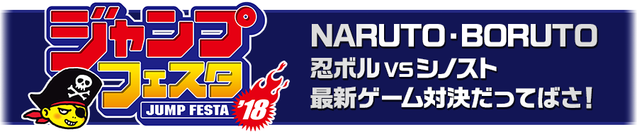 NARUTO・BORUTO　忍ボルVSシノスト　最新ゲーム対決だってばさ！