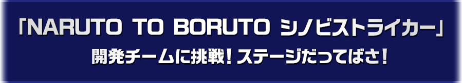 NARUTO・BORUTO　忍ボルVSシノスト　最新ゲーム対決だってばさ！