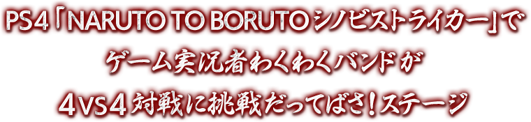 PS4「NARUTO TO BORUTO シノビストライカー」でゲーム実況者わくわくバンドが4vs4対戦に挑戦だってばさ！ステージ