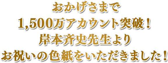 おかげさまで1,500万アカウント突破！