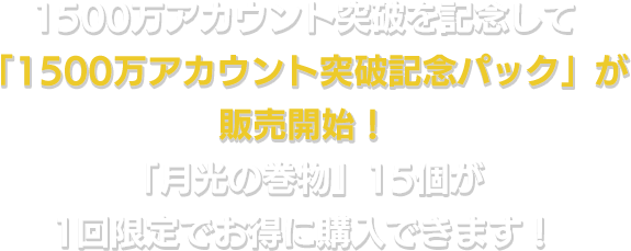 1500万アカウント突破を記念して「1500万アカウント突破記念パック」が販売開始！