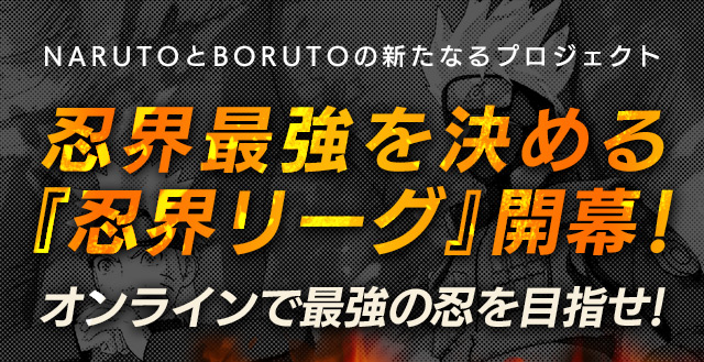 NARUTOとBORUTOの新たなるプロジェクト　忍界最強を決める『忍界リーグ』開幕！オンラインで最強の忍を目指せ！