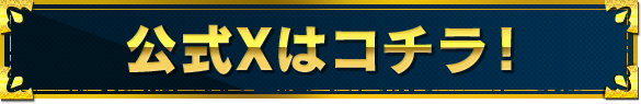 公式Xはコチラ！